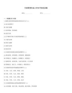 行政管理專業入學水平測試試題