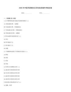 2025年中醫耳鼻喉科五官科臨床操作考核試卷