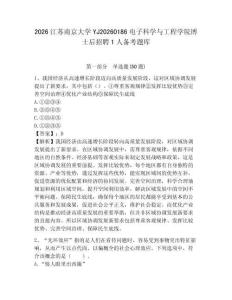 2026江蘇南京大學YJ20260186電子科學與工程學院博士后招聘1人備考題庫精選答案詳解