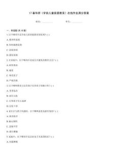 17春華師《學前兒童家庭教育》在線作業滿分答案