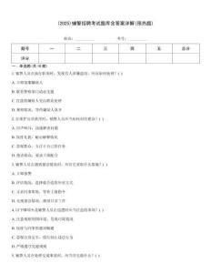 (2025)輔警招聘考試題庫含答案詳解(預(yù)熱題)