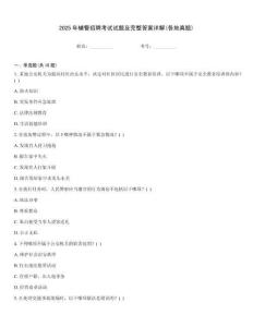 2025年輔警招聘考試試題及完整答案詳解(各地真題)