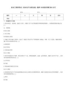 安全工程師考試《安全生產法律法規》題庫100題含答案[卷1237]