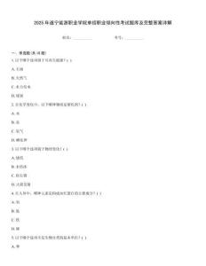 2025年遂寧能源職業學院單招職業傾向性考試題庫及完整答案詳解