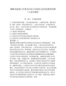 2026福建廈門市集美區松山實驗幼兒園頂崗教師招聘1人備考題庫參考答案詳解