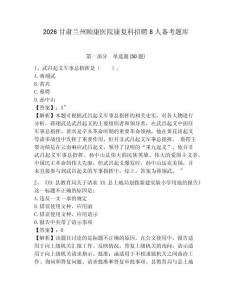 2026甘肅蘭州頤康醫院康復科招聘8人備考題庫及答案詳解（新）