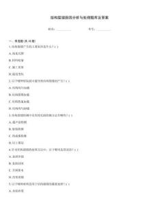 結構裂縫原因分析與處理題庫及答案