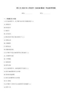 西工大2025年4月機(jī)考《CADCAM基礎(chǔ)》作業(yè)參考答案
