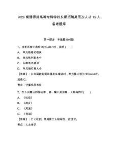 2026南通師范高等專科學(xué)校長期招聘高層次人才15人備考題庫及答案詳解（考點梳理）