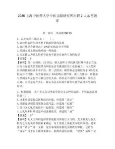 2026上海中醫藥大學中醫文獻研究所招聘2人備考題庫及完整答案詳解