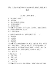 2026山東青島海關緝私局警務輔助人員招聘10人備考題庫及參考答案詳解一套