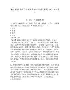 2026福建事業單位統考龍巖市連城縣招聘68人備考題庫及答案詳解（奪冠）