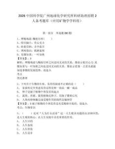 2026中國科學院廣州地球化學研究所科研助理招聘2人備考題庫（應用礦物學學科組）帶答案詳解（b卷）