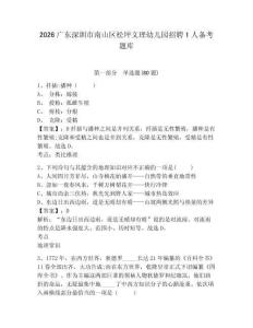 2026廣東深圳市南山區松坪文理幼兒園招聘1人備考題庫精編答案詳解