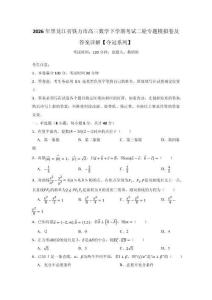 2026年黑龙江省铁力市高三数学下学期考试二轮专题模拟卷及答案详解【夺冠系列】