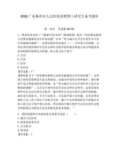 2026廣東梅州市人民醫院招聘博士研究生備考題庫及一套參考答案詳解