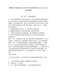 2026四川成都市社會科學院考核招聘高層次人才7人備考題庫附答案詳解（a卷）