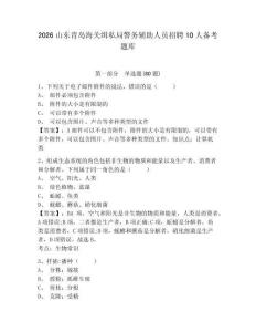 2026山東青島海關緝私局警務輔助人員招聘10人備考題庫及參考答案詳解1套