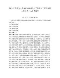 2026江蘇南京大學YJ20260188電子科學與工程學院博士后招聘1人備考題庫精編答案詳解