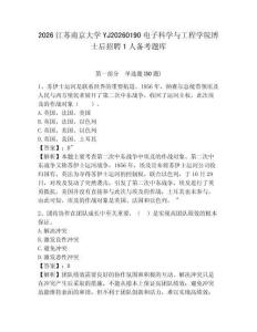 2026江蘇南京大學YJ20260190電子科學與工程學院博士后招聘1人備考題庫及一套答案詳解