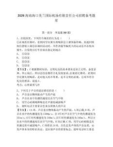 2026海南海口美蘭國際機場有限責任公司招聘備考題庫附參考答案詳解（培優b卷）