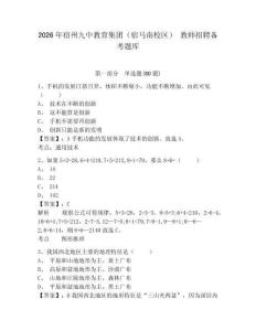 2026年宿州九中教育集團（宿馬南校區） 教師招聘備考題庫及參考答案詳解1套