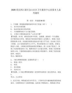 2026重慶兩江新區(qū)金山社區(qū)衛(wèi)生服務(wù)中心招募5人備考題庫附答案詳解（綜合卷）