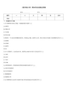 《醫(yī)學(xué)統(tǒng)計(jì)學(xué)》期末考試試題及答案