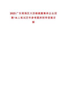 2025廣東南海區(qū)大瀝鎮(zhèn)鎮(zhèn)屬集體企業(yè)招聘14人筆試歷年參考題庫(kù)附帶答案詳解