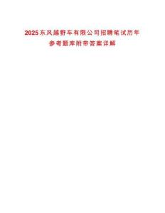 2025東風(fēng)越野車(chē)有限公司招聘筆試歷年參考題庫(kù)附帶答案詳解