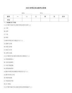 2025世博會政治題庫及答案