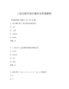 c語言程序設計題庫及答案解析