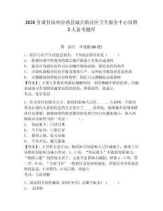 2026甘肃甘南州舟曲县城关镇社区卫生服务中心招聘3人备考题库及答案详解（典优）