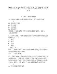 2026山東青島海關緝私局警務輔助人員招聘10人備考題庫附答案詳解（b卷）
