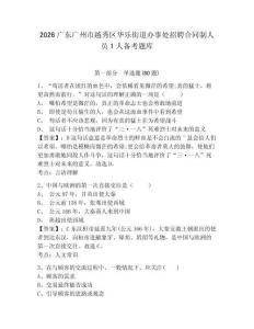 2026廣東廣州市越秀區華樂街道辦事處招聘合同制人員1人備考題庫附參考答案詳解（培優a卷）