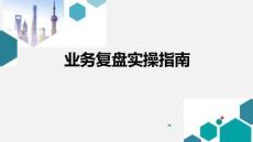 阿里業務復盤實操指南