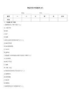 神经外科中级题库247