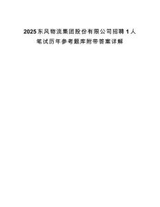 2025東風物流集團股份有限公司招聘1人筆試歷年參考題庫附帶答案詳解