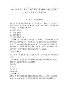 2026新疆得仁水務(wù)發(fā)展有限公司市場(chǎng)化選聘公司及子公司管理人員6人備考題庫(kù)附答案詳解（實(shí)用）