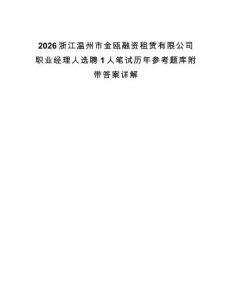 2026浙江溫州市金甌融資租賃有限公司職業(yè)經(jīng)理人選聘1人筆試歷年參考題庫(kù)附帶答案詳解