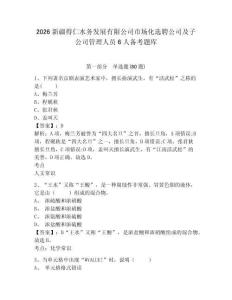 2026新疆得仁水務(wù)發(fā)展有限公司市場(chǎng)化選聘公司及子公司管理人員6人備考題庫(kù)及一套答案詳解