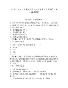 2026云南怒江州中級人民法院招聘編外聘用制人員6人備考題庫附答案詳解（滿分必刷）