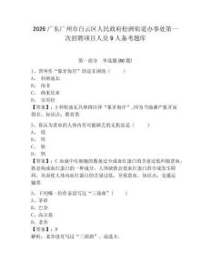 2026廣東廣州市白云區人民政府松洲街道辦事處第一次招聘項目人員9人備考題庫附參考答案詳解（奪分金卷）