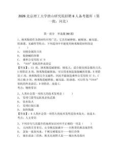 2026北京理工大學唐山研究院招聘6人備考題庫（第一批，河北）帶答案詳解（模擬題）