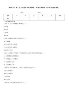 最新2025年大學《中國近現代史綱要》期末考核題庫100題(含參考答案)