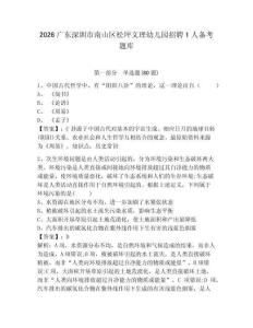 2026廣東深圳市南山區松坪文理幼兒園招聘1人備考題庫及答案詳解【名師系列】