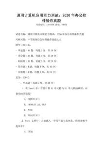 通用計(jì)算機(jī)應(yīng)用能力測(cè)試：2026年辦公軟件操作真題