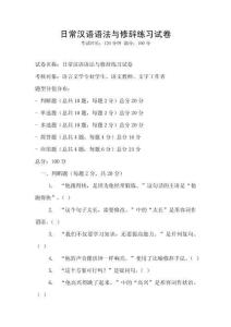 日常漢語語法與修辭練習試卷