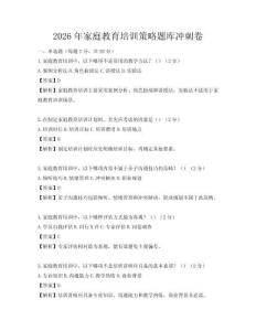 2026年家庭教育培訓策略題庫沖刺卷