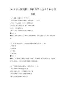 2025年全國高校計算機科學與技術專業考研真題